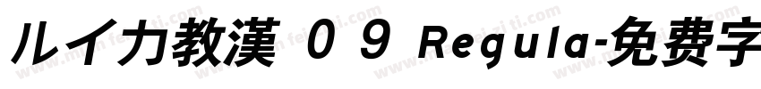 ルイカ教漢 ０９ Regula字体转换